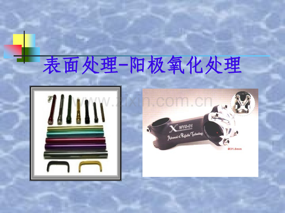 阳极氧化处理工艺介绍.ppt_第1页