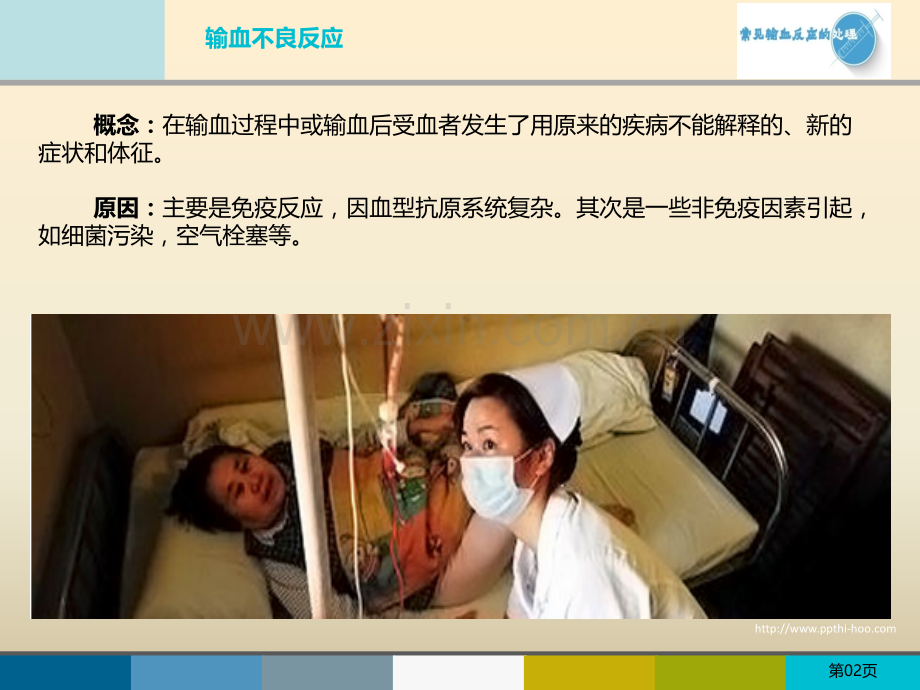 常见输血反应的处理ppt课件.ppt_第2页