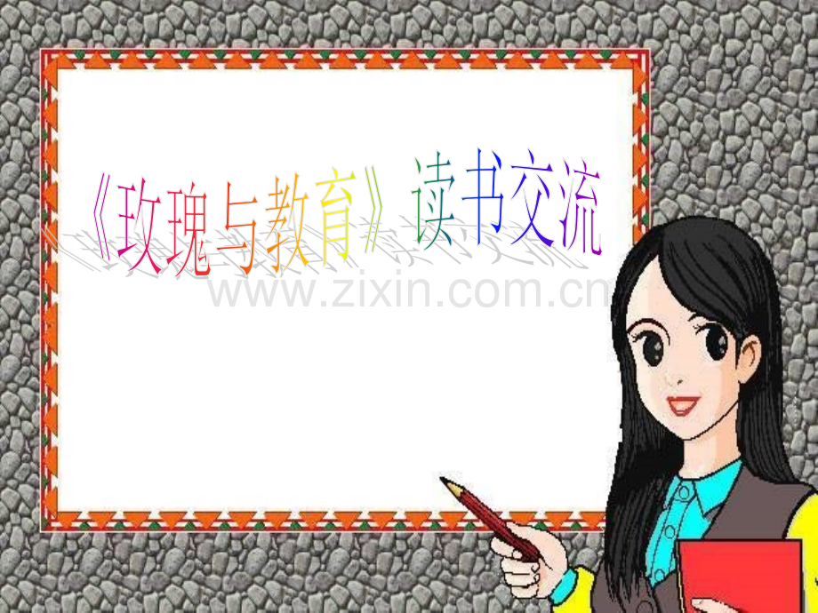 《玫瑰与教育》读书报告.ppt_第1页