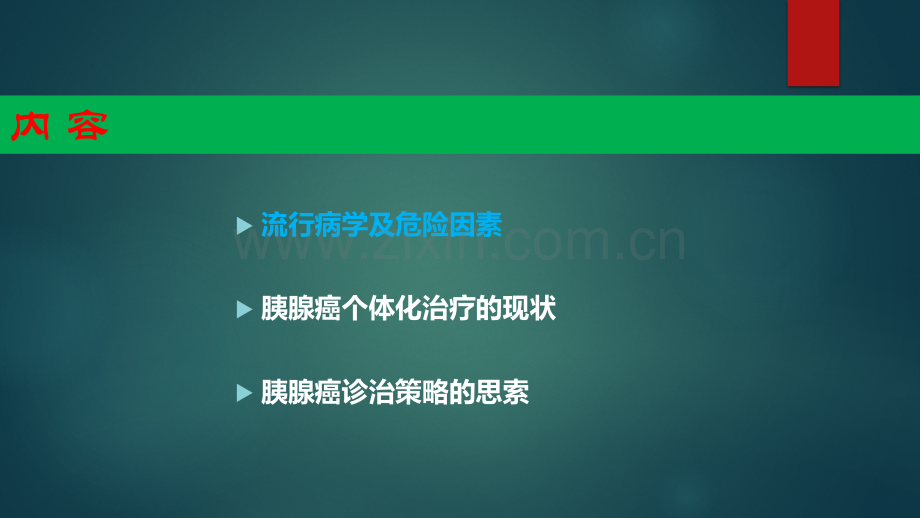 基于多学科诊治理念的胰腺癌多学科治疗ppt课件.pptx_第2页