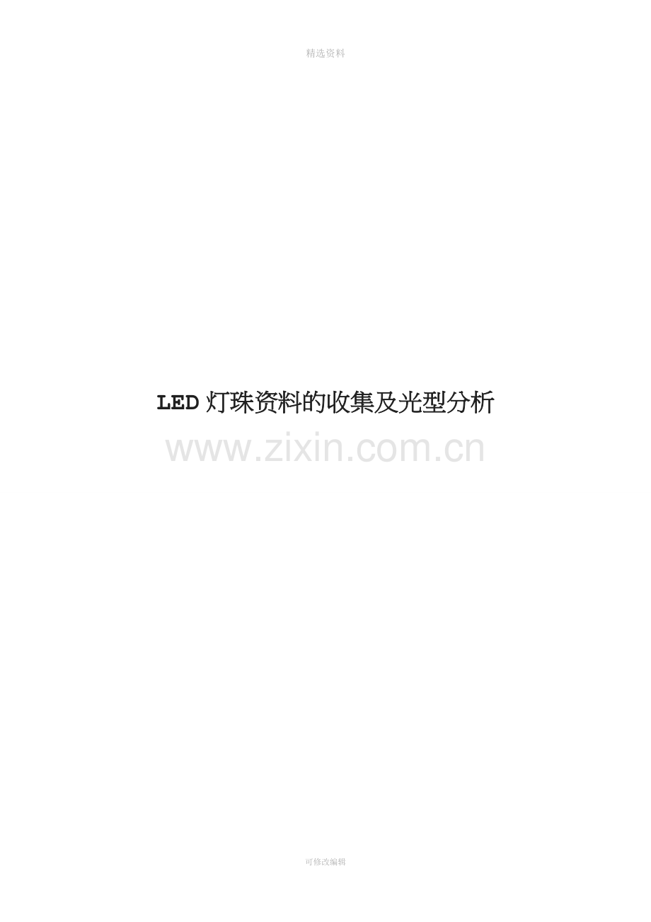 LED灯珠资料的收集及数据分析.doc_第1页