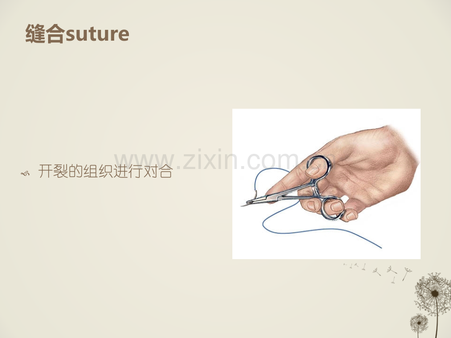 外科常用吻合和缝合技术.ppt_第2页