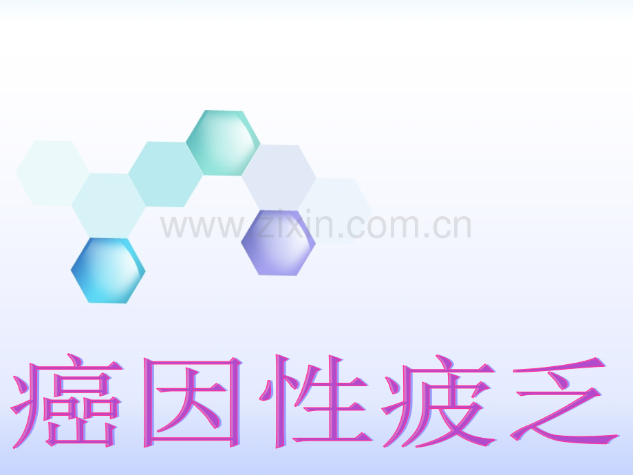 癌因性疲乏.ppt_第1页