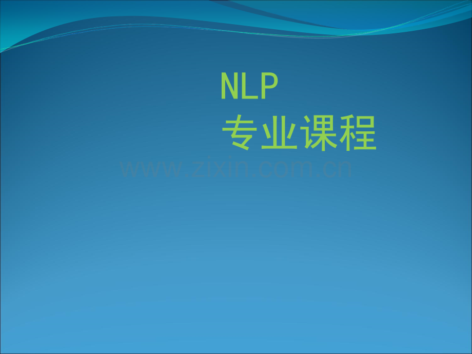 NLP培训专业课程.ppt_第1页