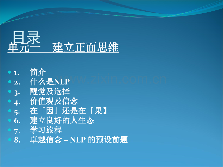 NLP培训专业课程.ppt_第2页