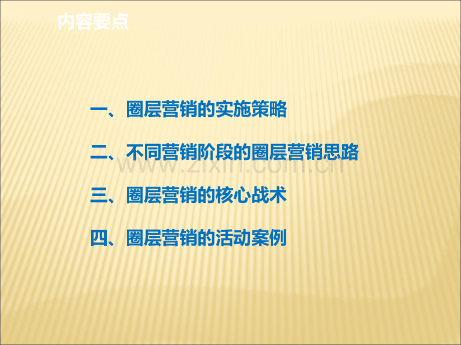 碧桂园四大核心竞争力圈层营销的实施与组织89p素材.ppt_第2页