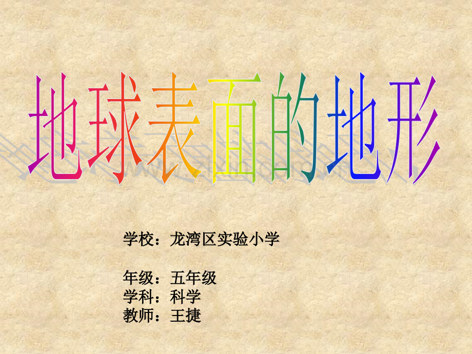 《地球表面的地形》课件PPT.ppt_第1页