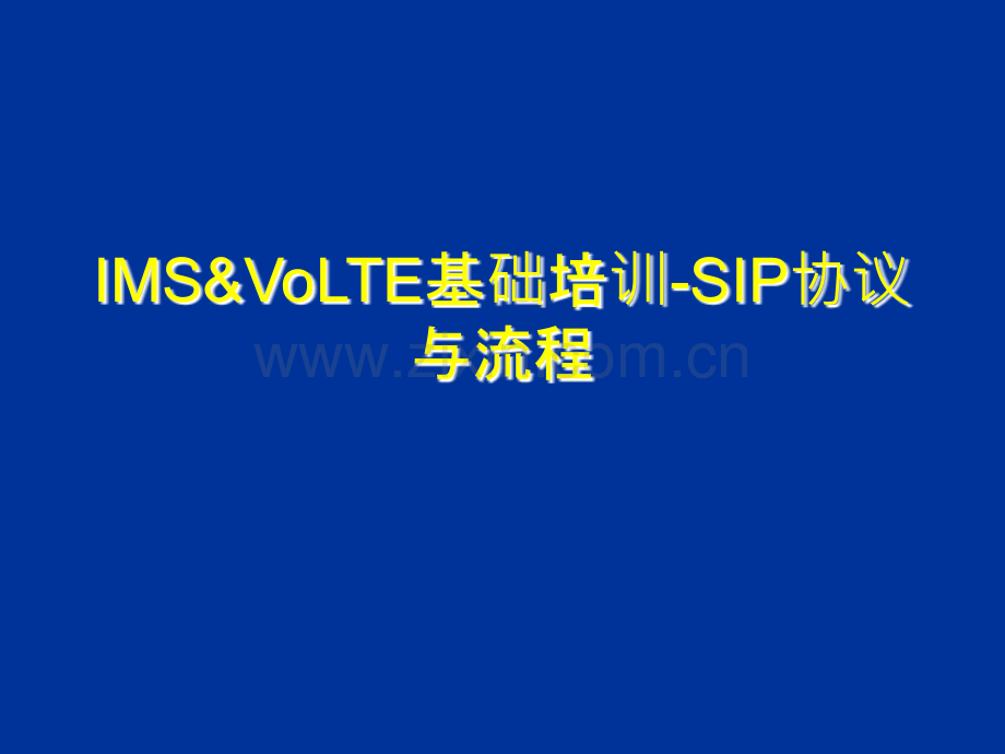 IMS-VoLTE基础培训-SIP协议与流程.ppt_第1页