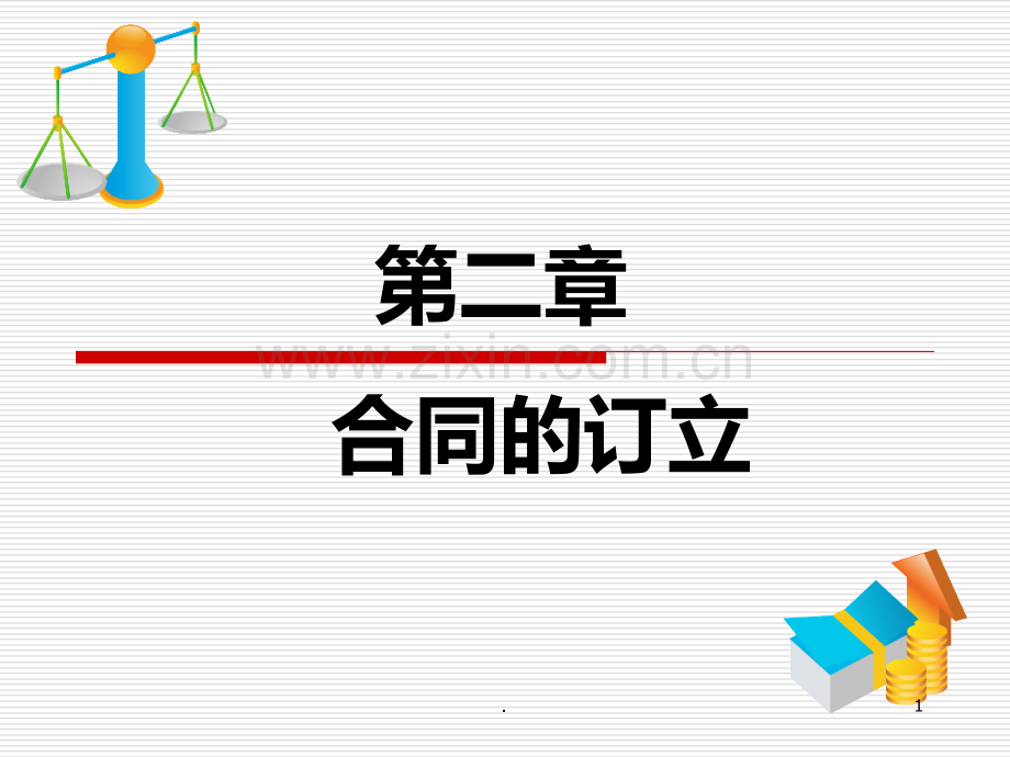 二《合同的订立》正式PPT课件.ppt_第1页