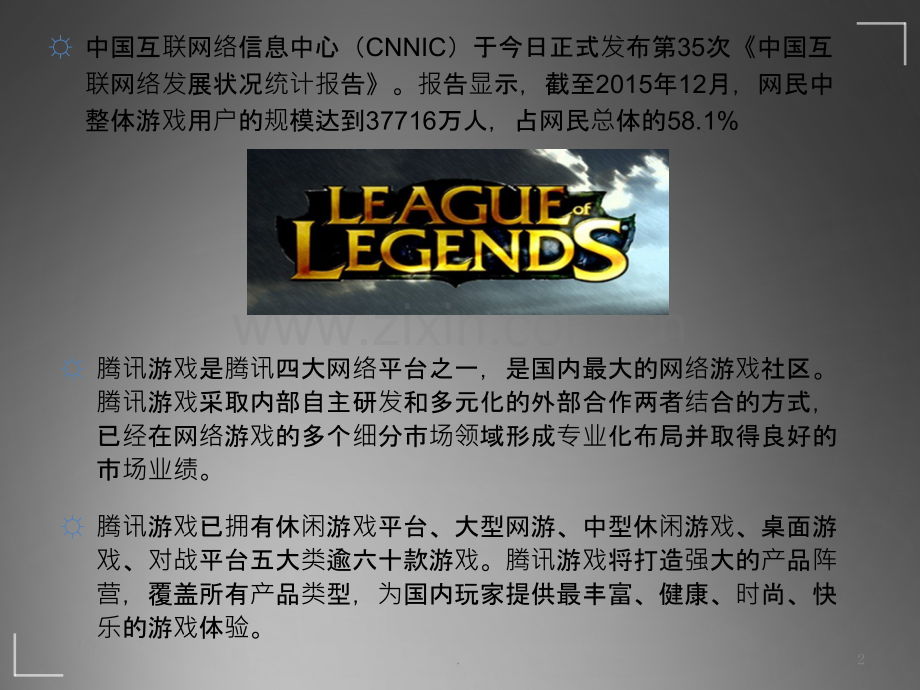 腾讯游戏营销策划PPT课件.pptx_第2页