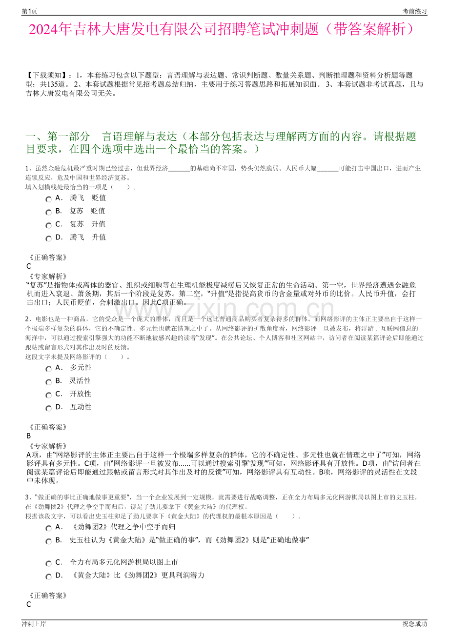 2024年吉林大唐发电有限公司招聘笔试冲刺题（带答案解析）.pdf_第1页