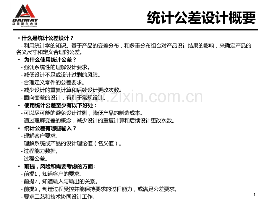 统计公差分析PPT课件.ppt_第1页