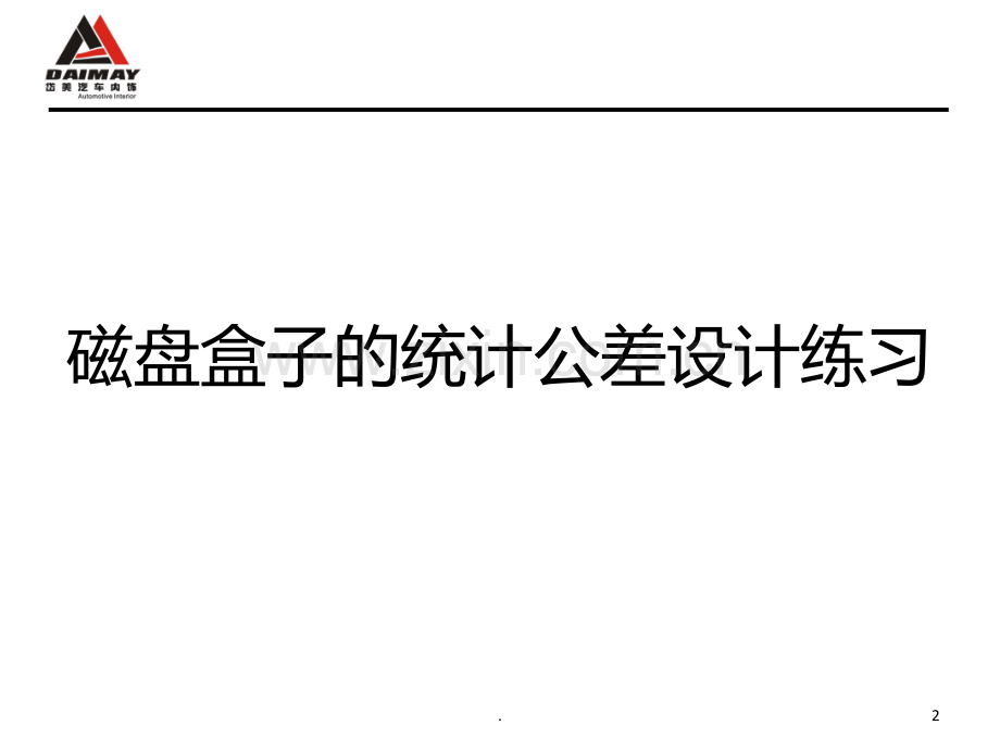 统计公差分析PPT课件.ppt_第2页