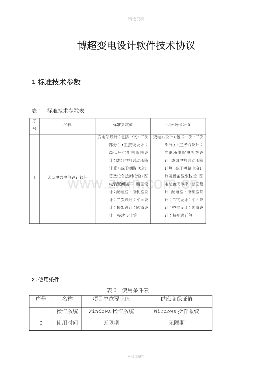 博超电力电气工程设计软技术协议.doc_第1页
