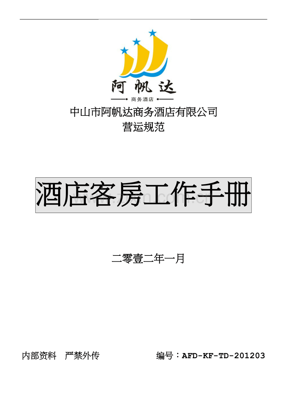 酒店客房工作手册.doc_第1页