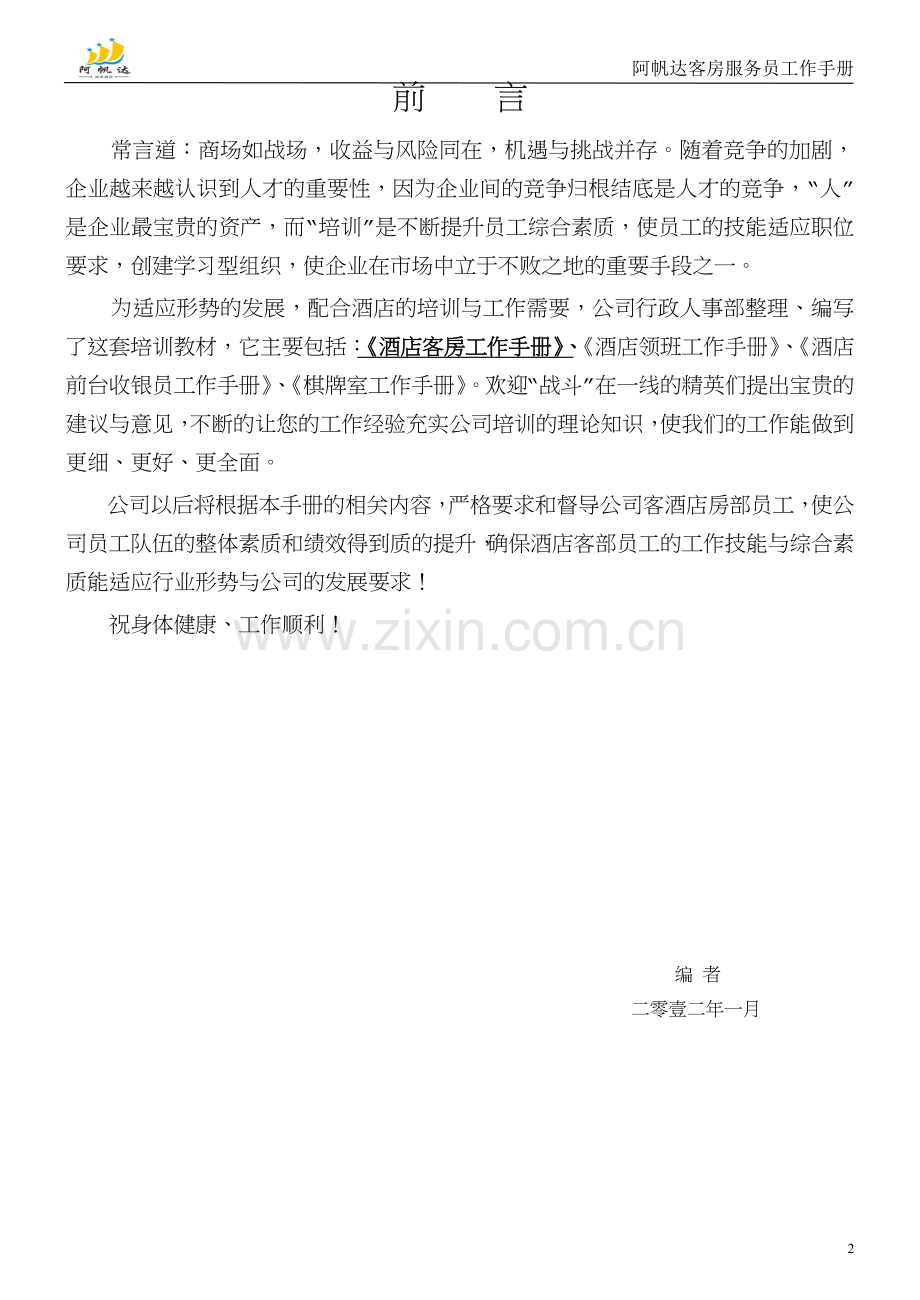 酒店客房工作手册.doc_第2页