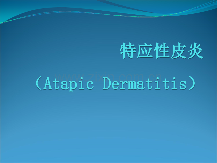 特应性皮炎.ppt_第1页