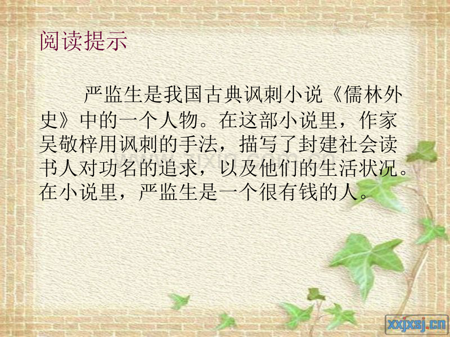 《临死前的严监生》PPT.ppt_第2页