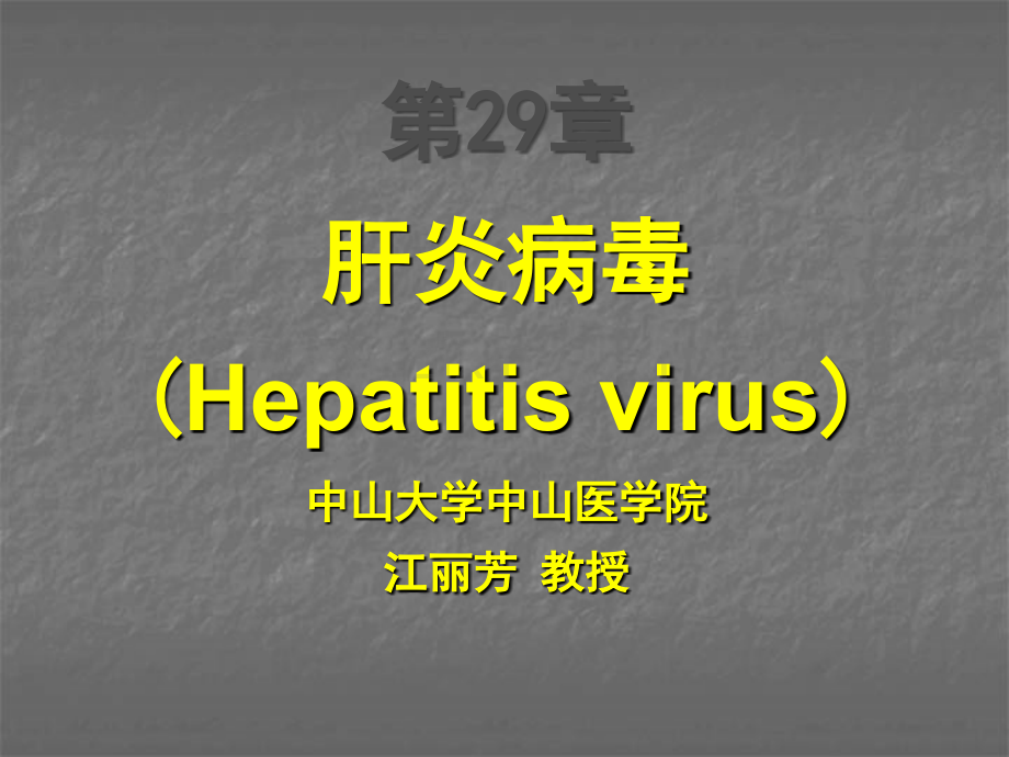 肝炎病毒ppt课件.ppt_第1页