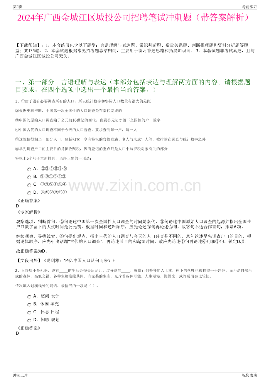 2024年广西金城江区城投公司招聘笔试冲刺题（带答案解析）.pdf_第1页