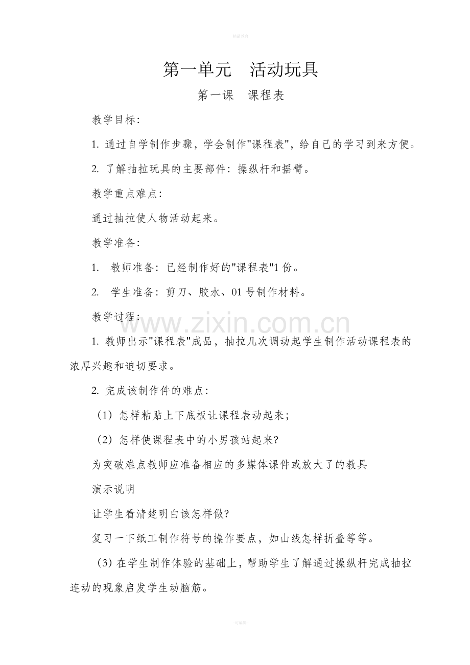 苏教版三年级下册《劳动与技术》教案.doc_第1页