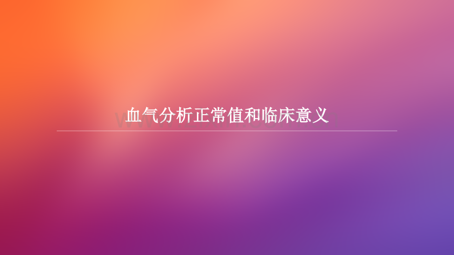 血气分析正常值和临床意义.ppt_第1页