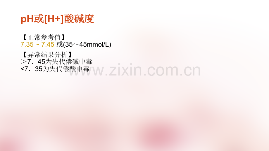 血气分析正常值和临床意义.ppt_第2页