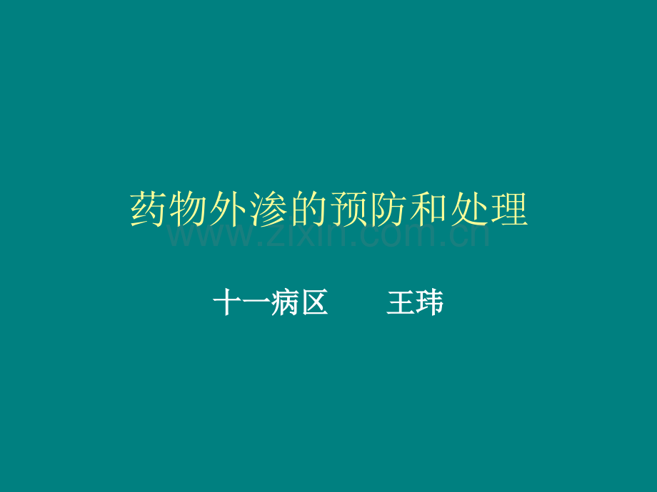 药物外渗的预防和处理.ppt_第1页