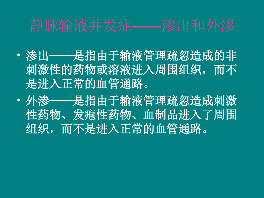 药物外渗的预防和处理.ppt_第2页