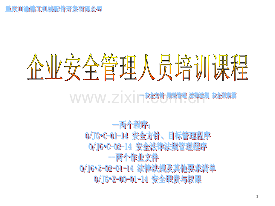 方针绩效法律法规安全职责管理PPT课件.ppt_第1页