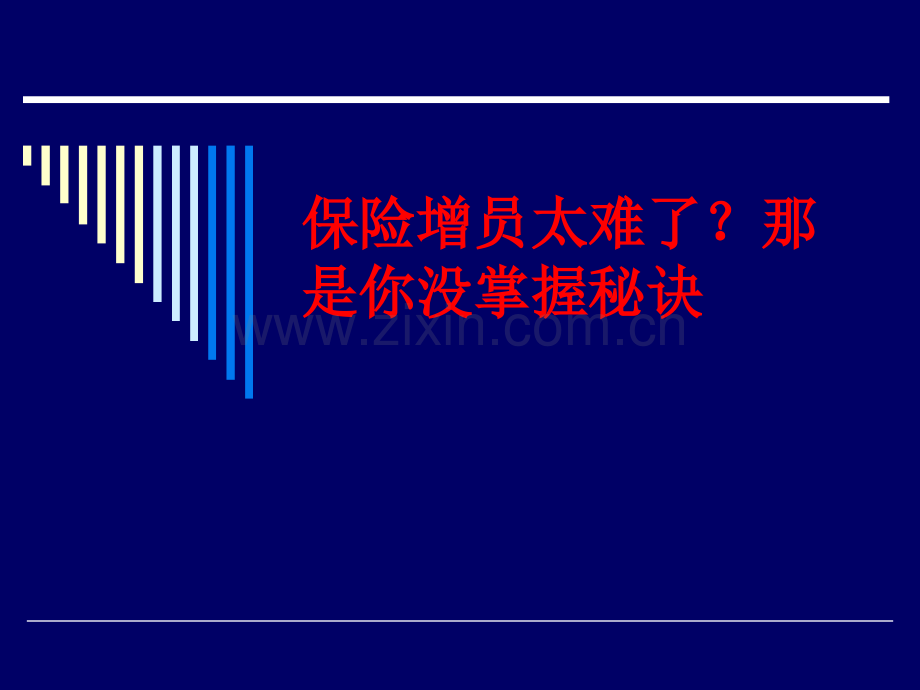 保险增员太难了？那是你没掌握秘诀.ppt_第1页