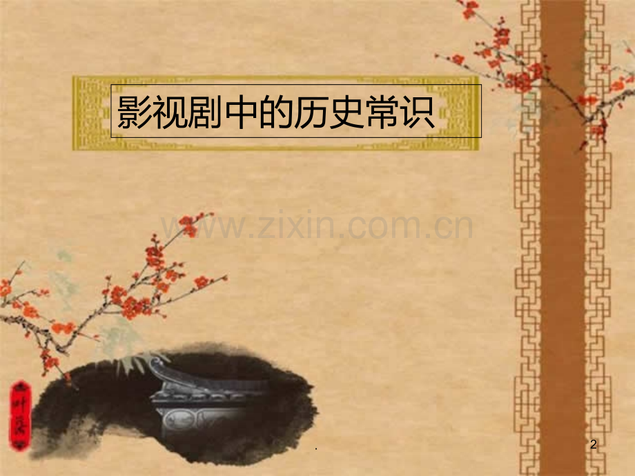 影视剧中的历史常识PPT课件.ppt_第2页