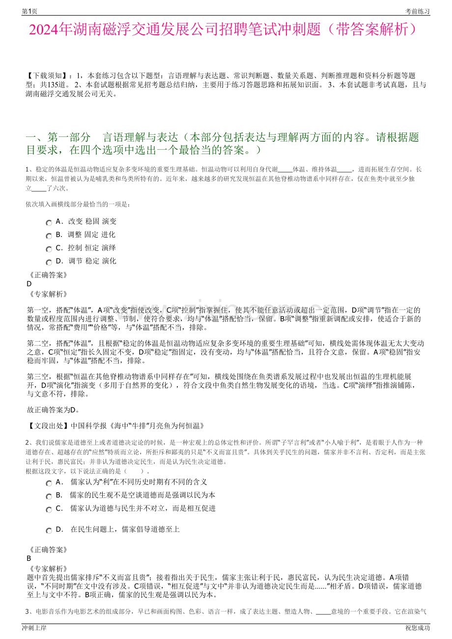 2024年湖南磁浮交通发展公司招聘笔试冲刺题（带答案解析）.pdf_第1页