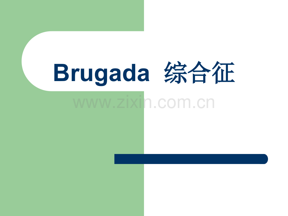 BRUGADA-综合征.ppt_第1页
