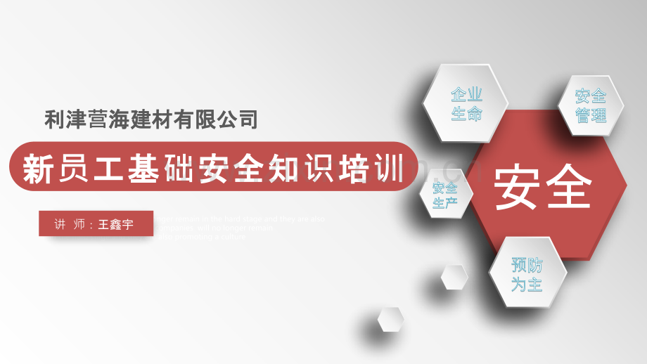 营海建材-王鑫宇-新员工基础安全知识培训PPT课件.pptx_第1页