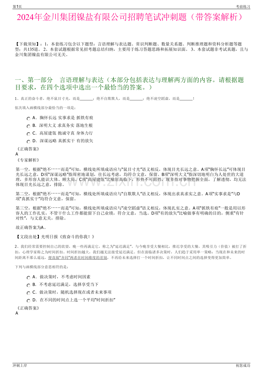 2024年金川集团镍盐有限公司招聘笔试冲刺题（带答案解析）.pdf_第1页
