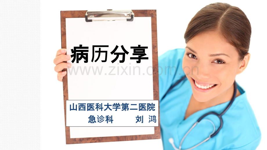 新活素-病例分享ppt课件.pptx_第1页