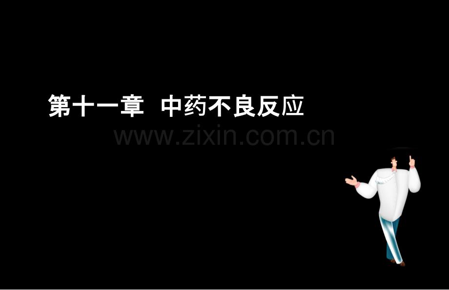执业药师考试中药综合十一中药不良反应.ppt_第1页
