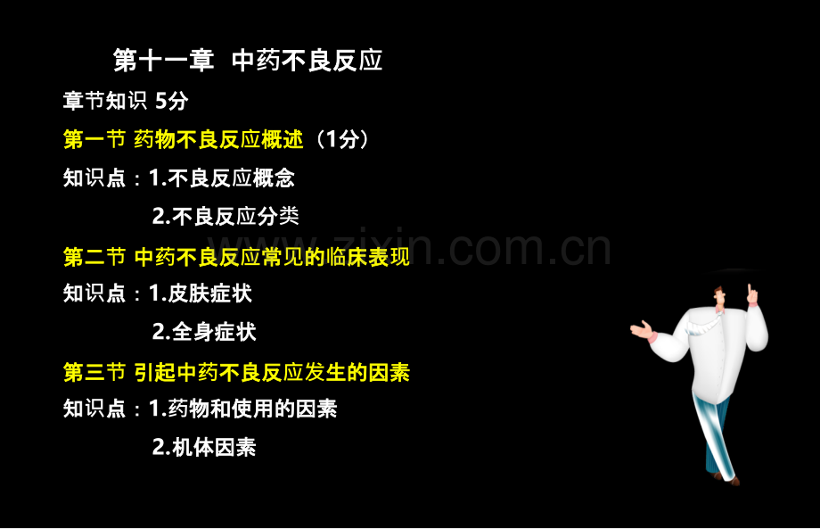 执业药师考试中药综合十一中药不良反应.ppt_第2页
