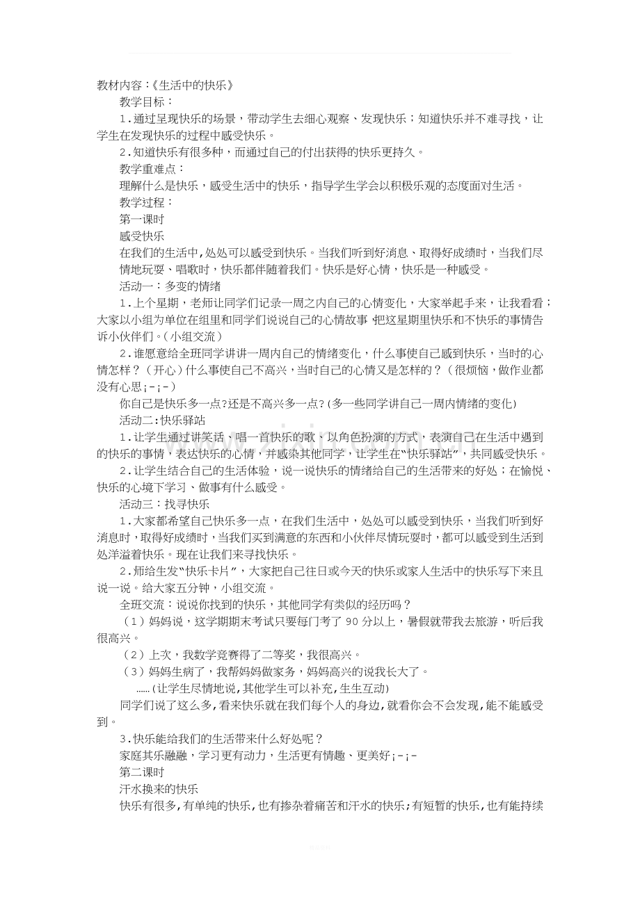 人教版小学五年级品德与社会(下册)教案.docx_第1页