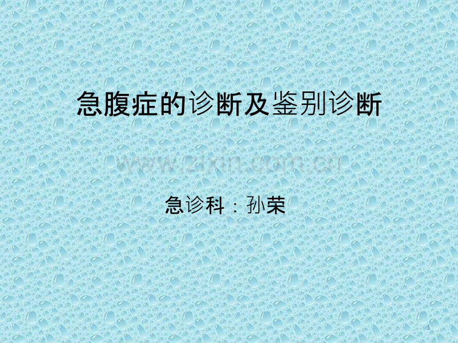 急腹症的诊断及鉴别诊断PPT课件.pptx_第1页