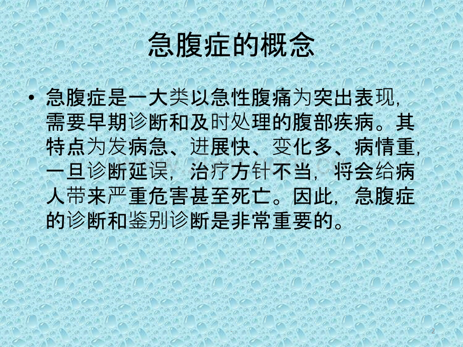 急腹症的诊断及鉴别诊断PPT课件.pptx_第2页