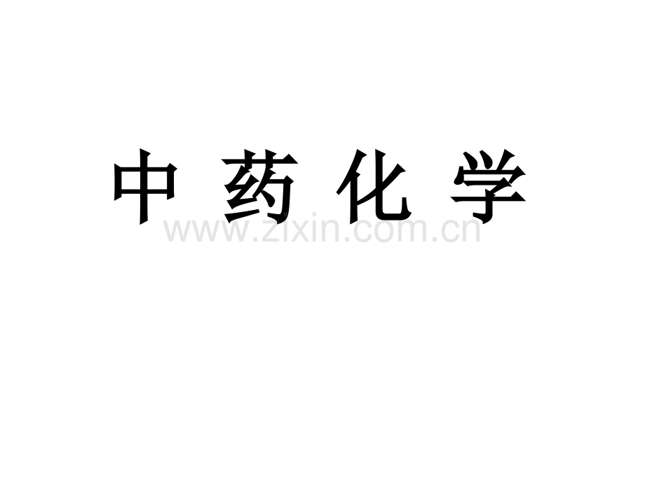 中药化学-绪论.ppt_第1页
