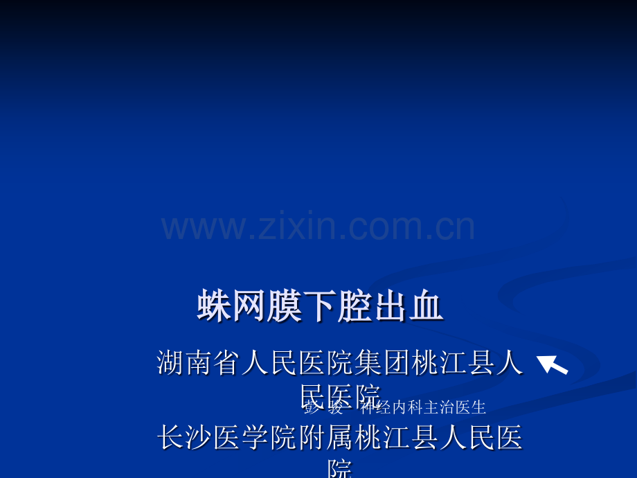 蛛网膜下腔出血.ppt_第1页