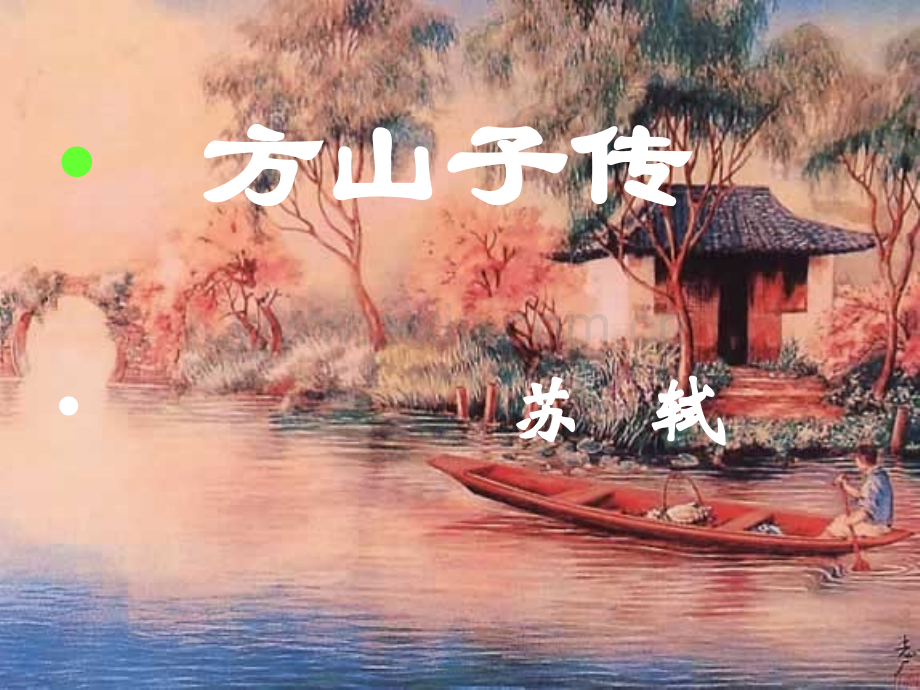 方山子传--上课优秀教案.ppt_第2页