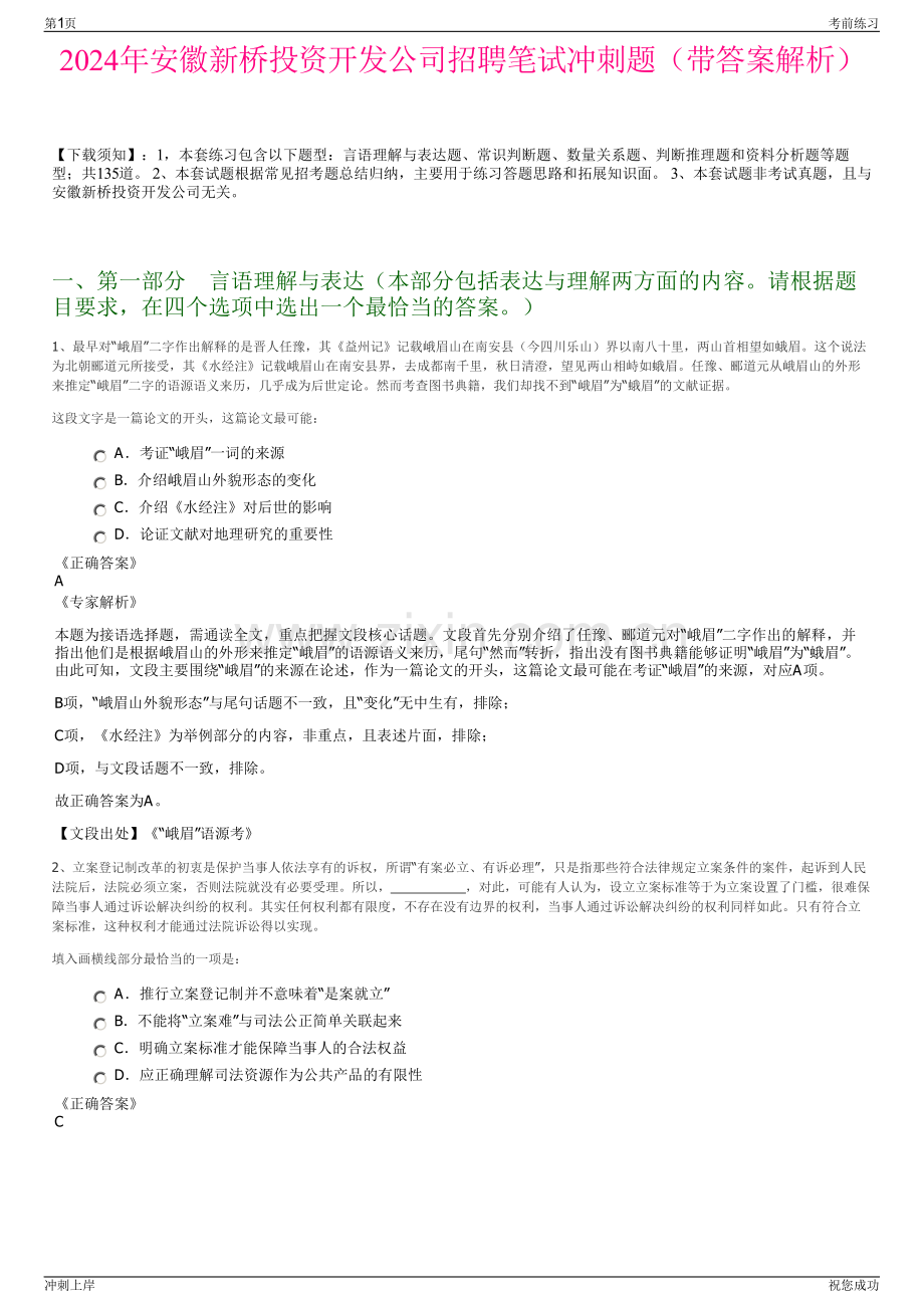 2024年安徽新桥投资开发公司招聘笔试冲刺题（带答案解析）.pdf_第1页