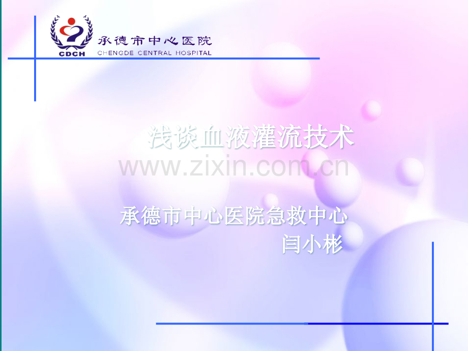 浅谈血液灌流ppt课件.pptx_第1页