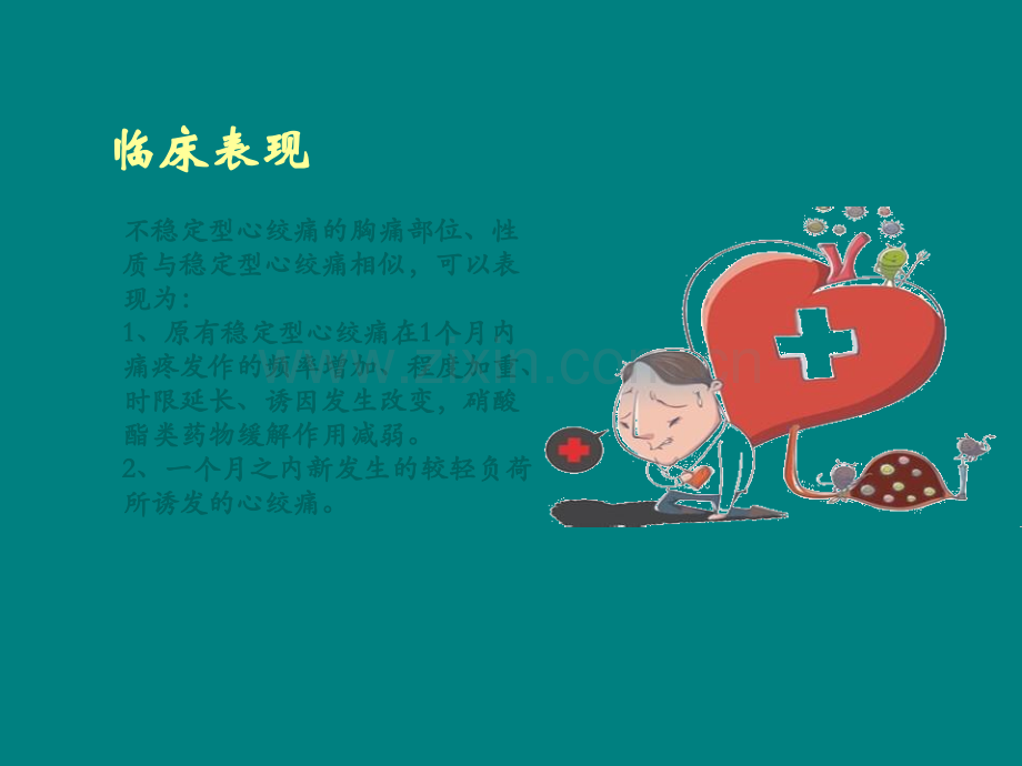 不稳定型心绞痛ppt课件.pptx_第2页