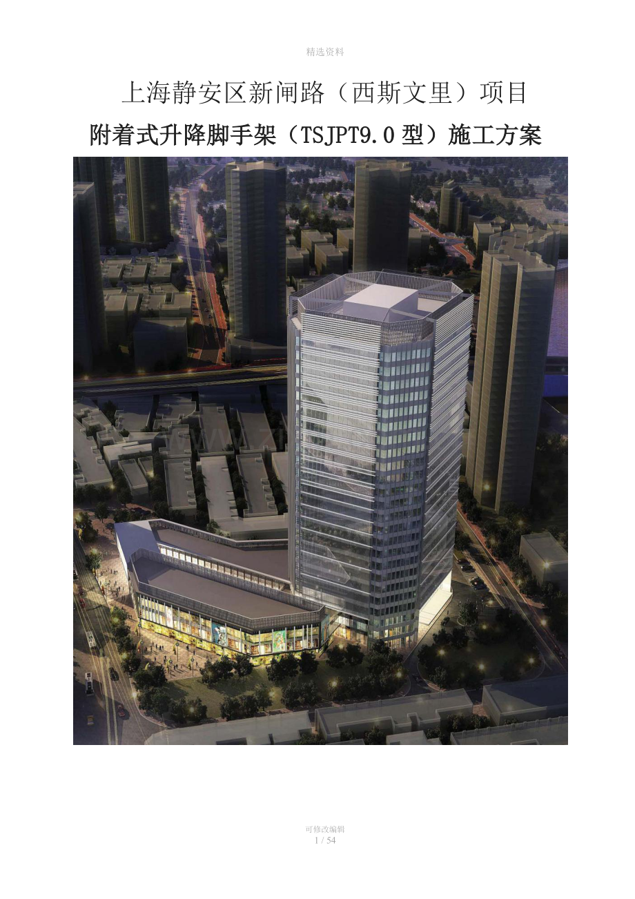 附着式升降脚手架(TSJPT90型)施工方案.doc_第1页