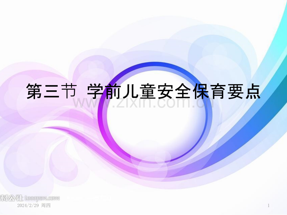 八影响幼儿安全的因素及幼儿安全保育要点PPT课件.pptx_第1页